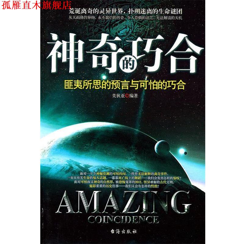 【正版书】 神奇的巧合 美狄亚 编著 台海出版社
