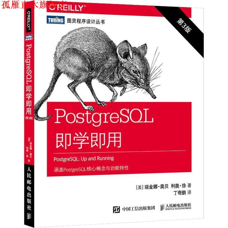 【正版书】 PostgreSQL即学即用 第3版 (美)瑞金娜·奥贝(Regina Obe),(美)利奥·徐(Leo Hsu) 人民邮电出版社