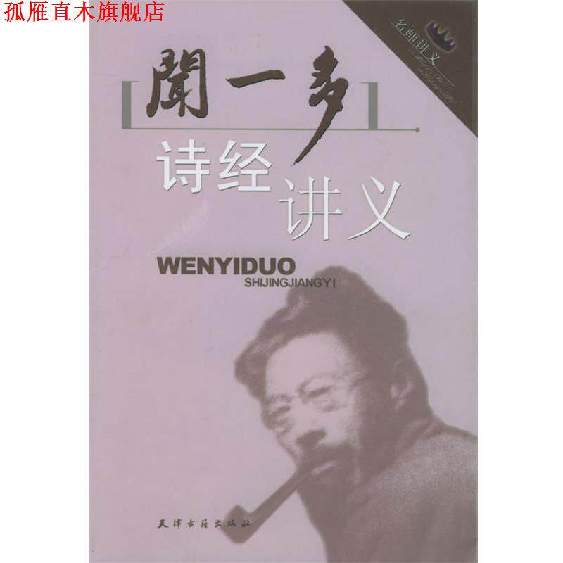【正版书】 闻一多诗经讲义 闻一多口述,刘晶雯 整理 天津古籍出版社