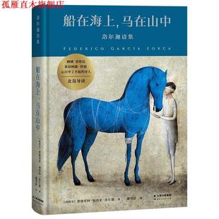 【正版书】 船在海上 马在山中 洛尔迦诗集 加布里埃尔·帕切科 云南人民出版社