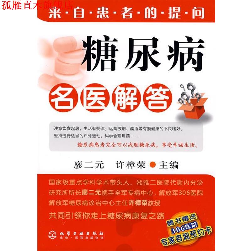 【正版书】 糖尿病名医解答 廖二元,许樟荣 主编 化学工业出版社