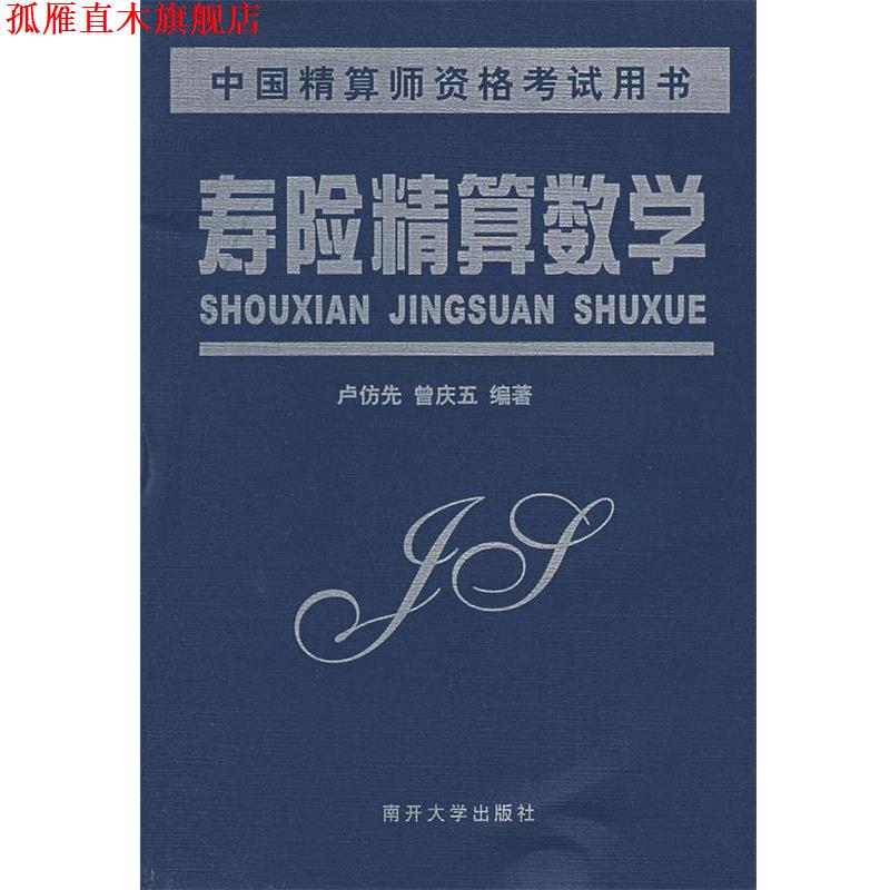 【正版书】 寿险精算数学 卢仿先,曾庆五　编著 南开大学出版社