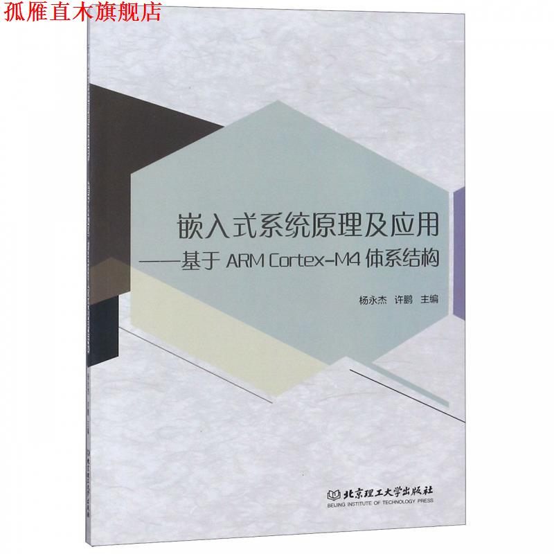 【正版书】 嵌入式系统原理及应用-基于ARMCortex-M4体系结构 杨永杰,许鹏 北京理工大学出版社