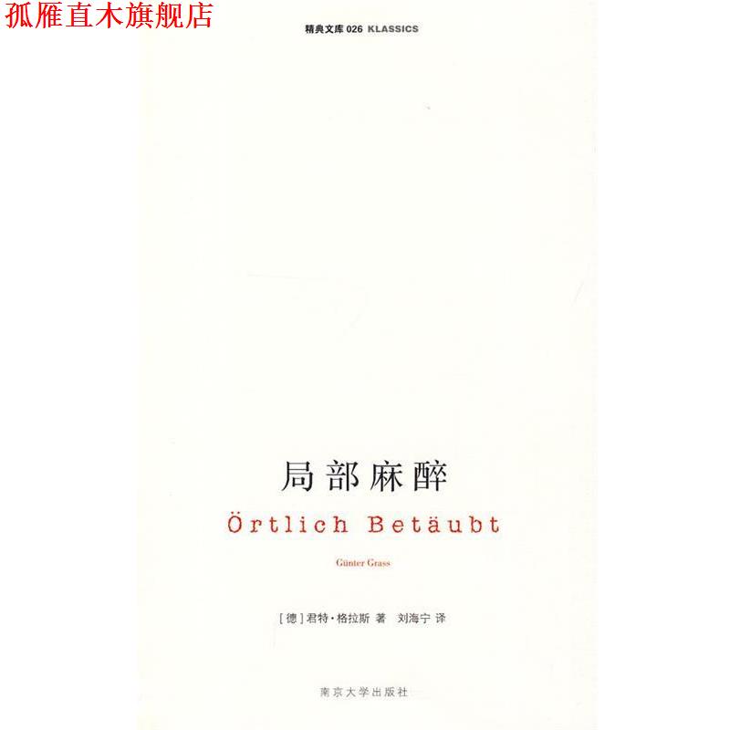 【正版书】 局部麻醉 (德)君特·格拉斯,刘海宁 南京大学出版社