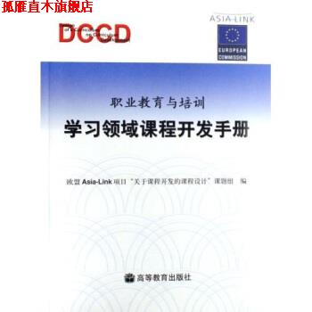 【正版书】 职业教育与培训:学习领域课程开发手册 劳耐尔 著,欧盟Asia-Link项目“关于课程开发的课程设计”课题组 编 高等教育出
