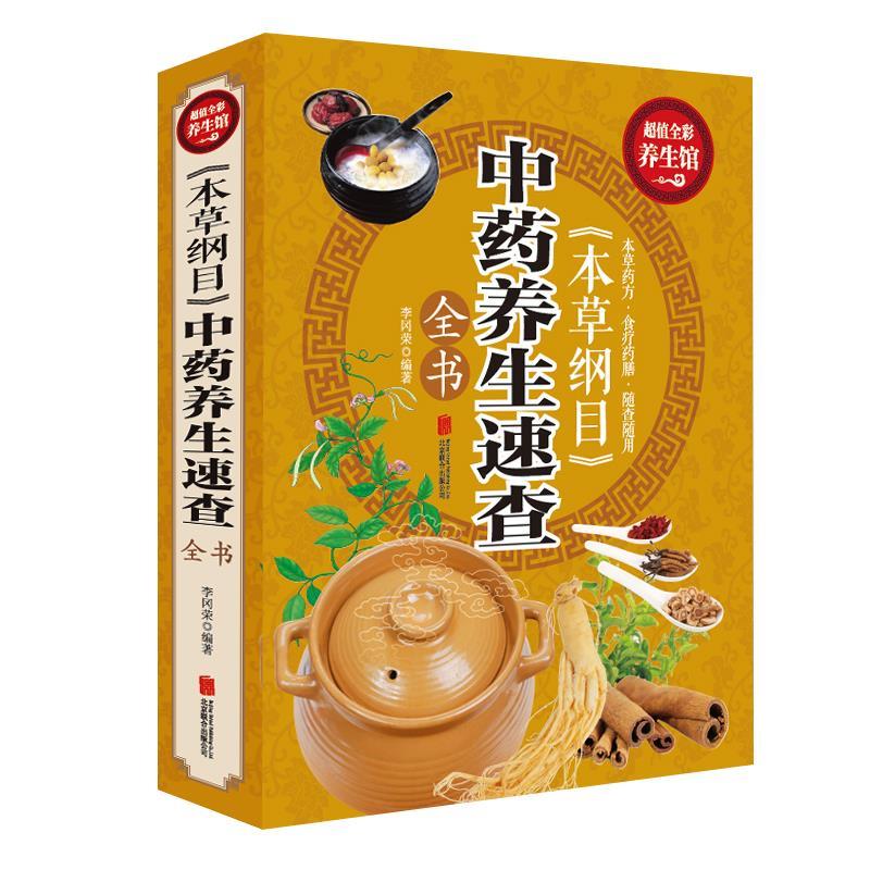 【正版书】 本草纲目中药养生速查全书 李冈荣 编著 北京联合出版公司