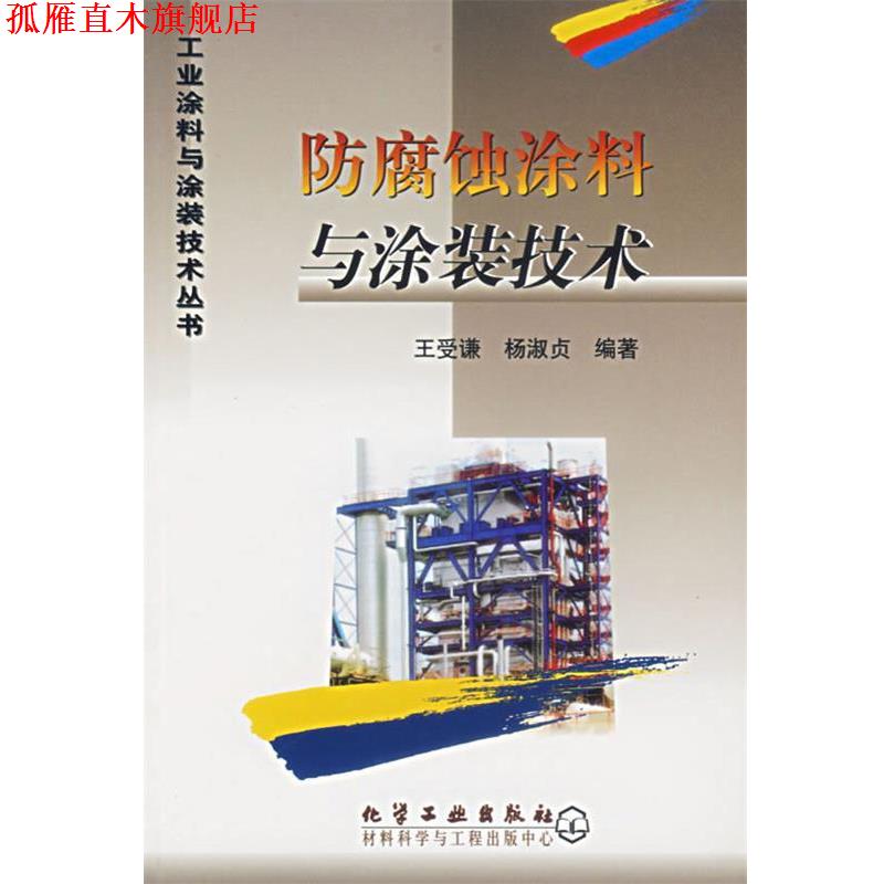 【正版书】 防腐蚀涂料与涂装技术 工业涂料与涂装技术丛书 王受谦,杨淑贞 编著 化学工业出版社