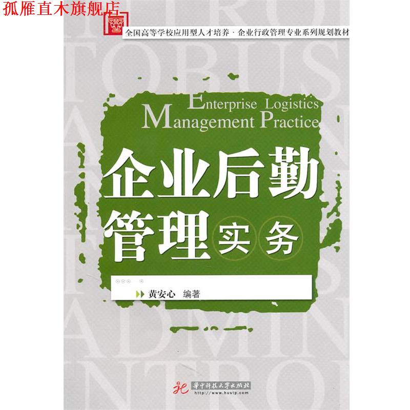 【正版书】 企业后勤管理实务 黄安心 编著 华中科技大学出版社