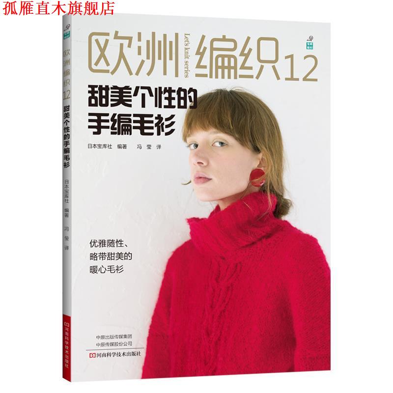 【正版书】 欧洲编织12:甜美个性的手编毛衫 日本宝库社 河南科学技术出版社