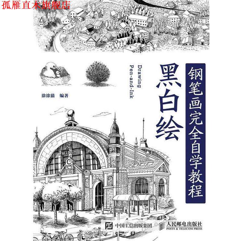 【正版书】 黑白绘钢笔画技法自学教程 涂涂猫 人民邮电出版社