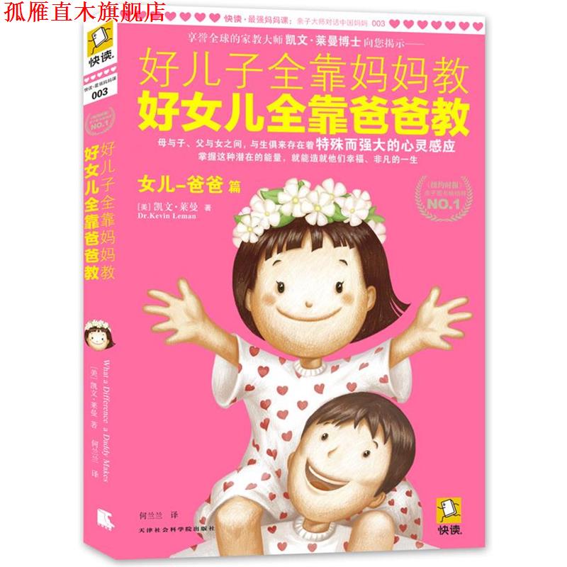 【正版书】 好儿子全靠妈妈教，好女儿全靠爸爸教 凯文·莱曼博士 著 天津社会科学院出版社