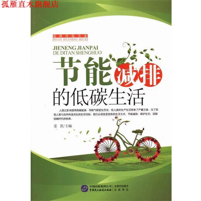 【正版书】 低碳环保书系:节能减排的低碳生活 姜凯 编 中国民主法制出版社