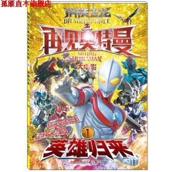 【正版书】 英雄归来-钢铁飞龙之再见奥特曼大电影-1 漫界文化 著 江苏凤凰少年儿童出版社