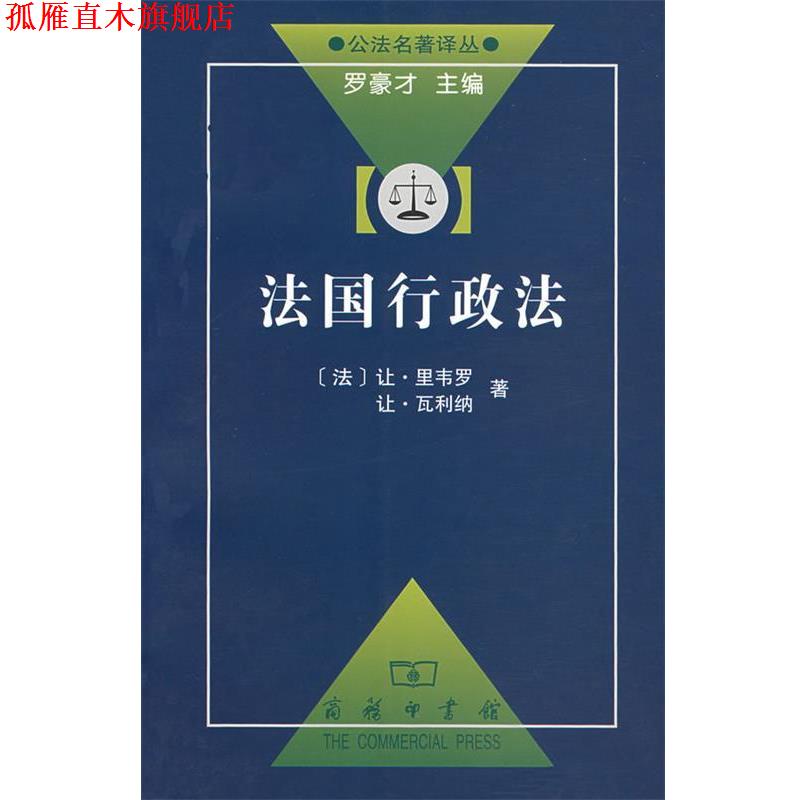 【正版书】 法国行政法 (法)里韦罗,鲁仁 译 商务印书馆