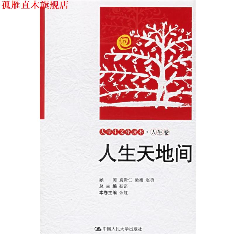 【正版书】 人生天地间—大学生文化读本·人生卷 余虹 主编 中国人民大学出版社