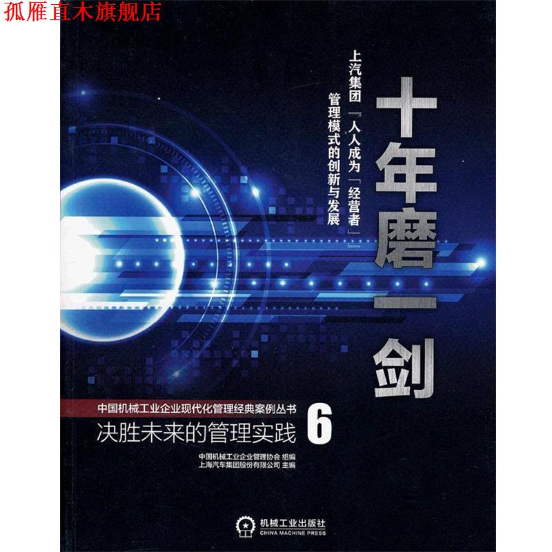 【正版书】 十年磨一剑 中国机械工业企业管理协会组　编 机械工业出版社
