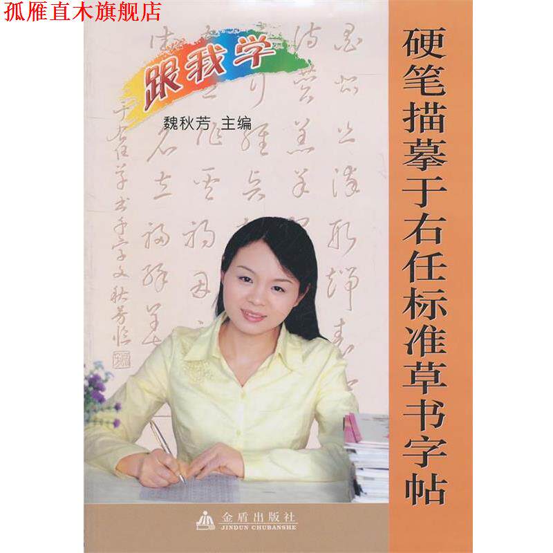 【正版书】 硬笔描摹于右任标准草书字帖 魏秋芳 金盾出版社