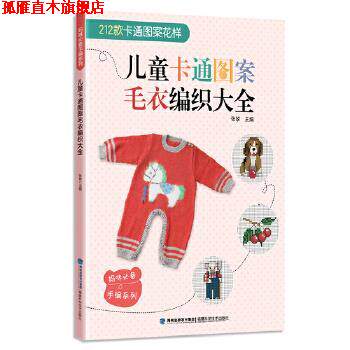 【正版书】 儿童卡通图案毛衣编织大全 张翠 福建科技出版社
