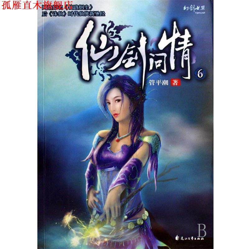 【正版书】 仙剑问情6 管平潮 著 花山文艺出版社