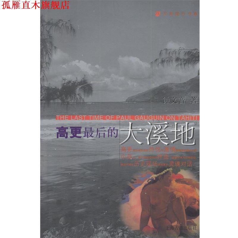 【正版书】 高更最后的大溪地—万里旅行书系 钟文音 著 上海古籍出版社