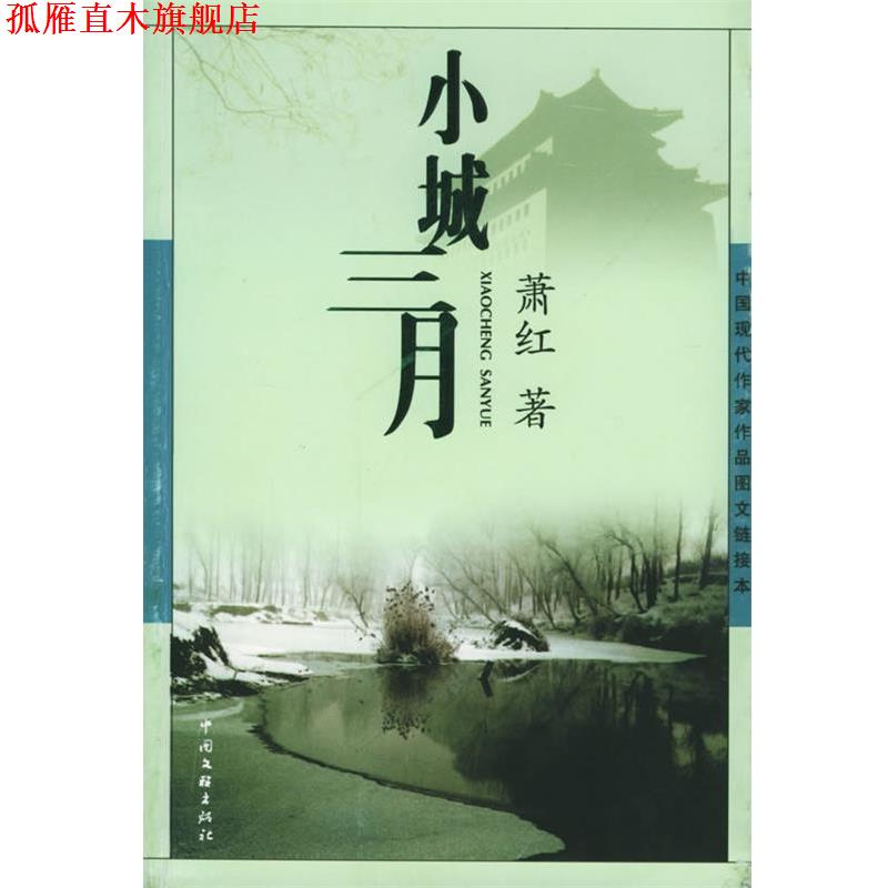 【正版书】 小城三月 萧红 著 中国文联出版社