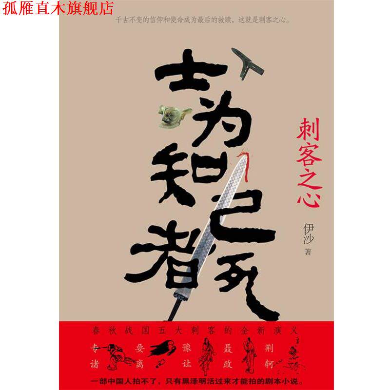 【正版书】 士为知己者死 刺客之心 伊沙 辽宁人民出版社