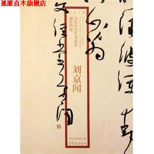 【正版书】 2010当代中青年书法家创作档案:刘京闻 刘京闻著,张海,赵长青 编 荣宝斋出版社