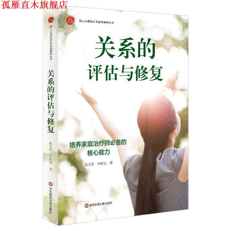 【正版书】 关系的评估与修复:培养家庭师的核心能力 赵文滔,许皓宜 华东师范大学出版社