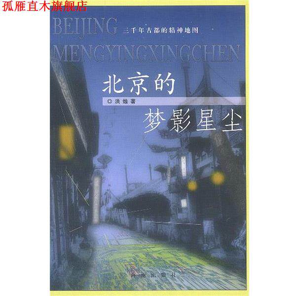 【正版书】 北京的梦影星尘--三千年古都的精神地图 洪烛 著 海南出版社