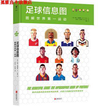 【正版书】 足球信息图-图解世界运动 [英] 约翰·安德鲁斯 著,丹尼尔·尼亚里 绘,吴勐 译 北京联合出版公司出版社