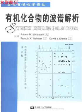 【正版书】 有机化合物的波谱解析 (美)西尔弗斯坦(Silverstein,R.) 等著,药明康德新药开发有限公司分析部 译 华东理工大学出版社