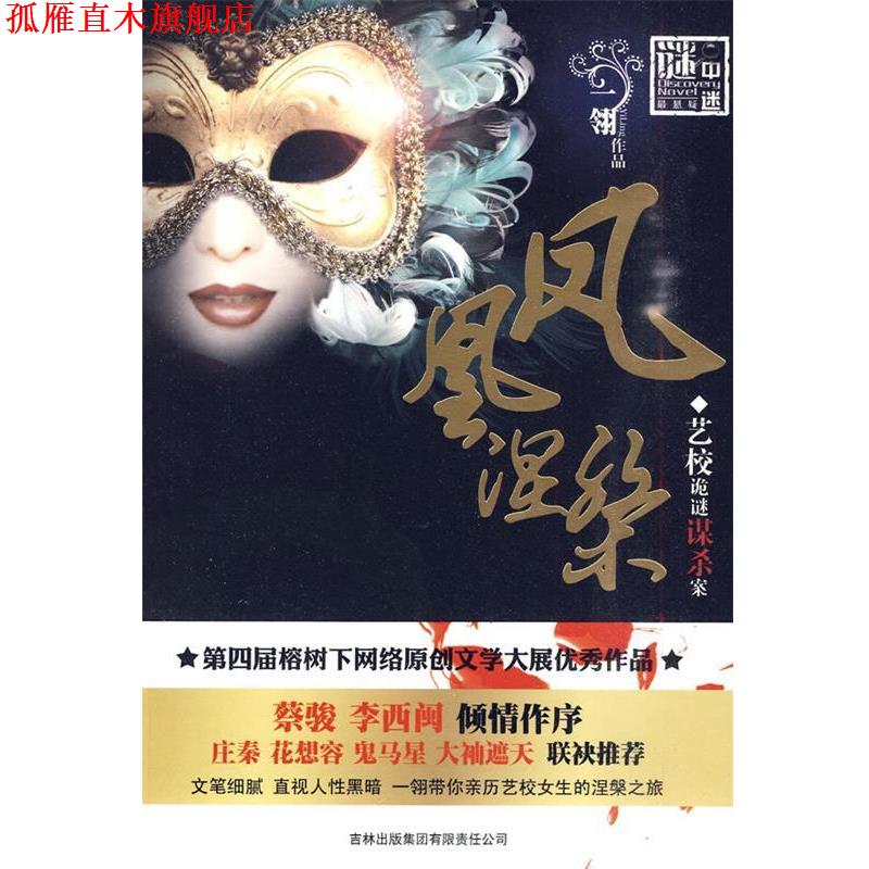 【正版书】 谜中谜系列:凤凰涅槃·艺校诡谜谋杀案 一翎 吉林出版集团有限责任公司