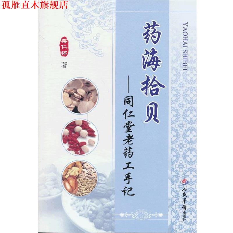 【正版书】 药海拾贝-同仁堂老药工手记 栾仁怀 人民军医出版社
