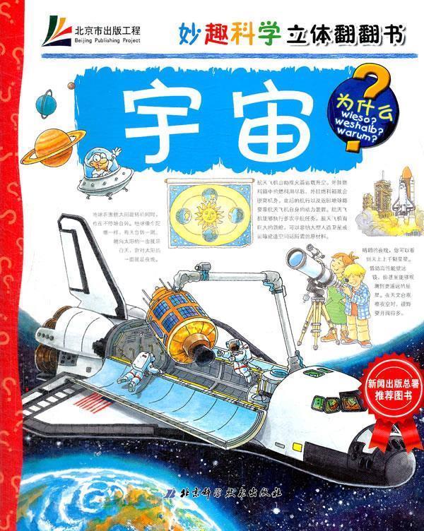 【正版书】 妙趣科学特别珍藏版—宇宙(欧洲儿童百科品牌,中国新闻出版总署,热卖1000 (德)昂纳 著,王晓芳 译 北京科学技术