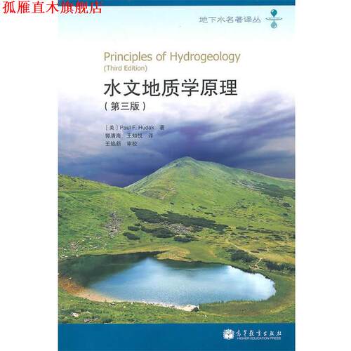【正版书】 水文地质学原理 (美)胡达克　著,郭清海,王知悦　译 高等教育出版社