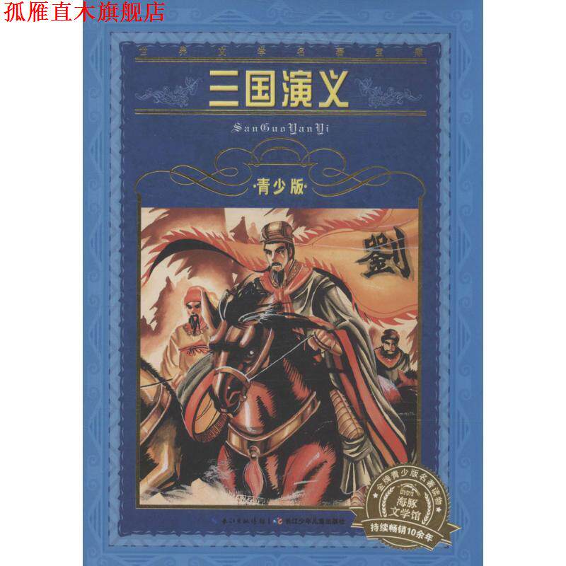 【正版书】 三国演义-世界文学名著宝库-青少版 罗贯中 著 长江少儿出版社