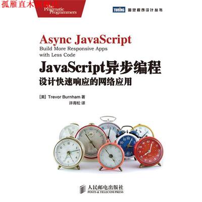 【正版书】 JavaScript异步编程:设计响应的网络应用 [美]Trevor Burnham 著 人民邮电出版社