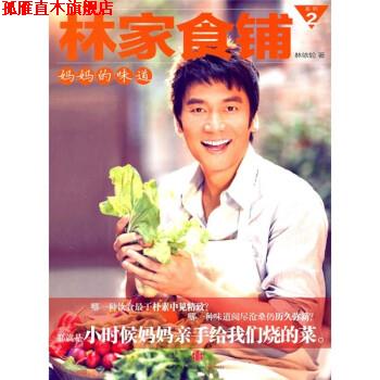 【正版书】 林家食铺2:妈妈的味道 林依轮 著 中信出版社
