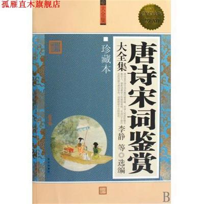 【正版书】 唐诗宋词鉴赏大全集-珍藏本-白金版 李静 等 著 华文出版社