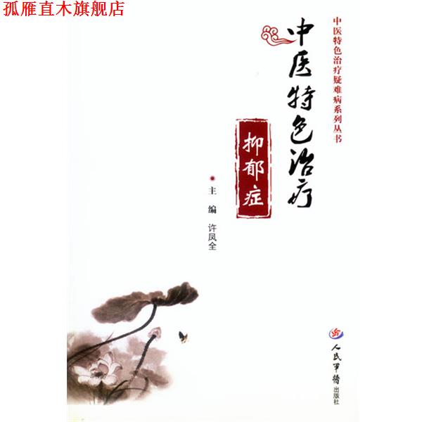 【正版书】 中医特色抑郁症 许凤全 著 人民军医出版社