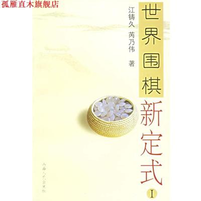 【正版书】 世界围棋新定式 江铸久,芮乃伟　著,江声久　译 山西人民出版社发行部