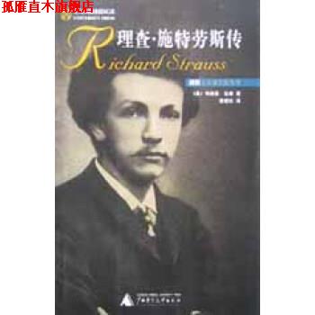 【正版书】 理查 施特劳斯传 [美]布赖恩·吉廉（BryanGilliam） 广西师范大学出版社
