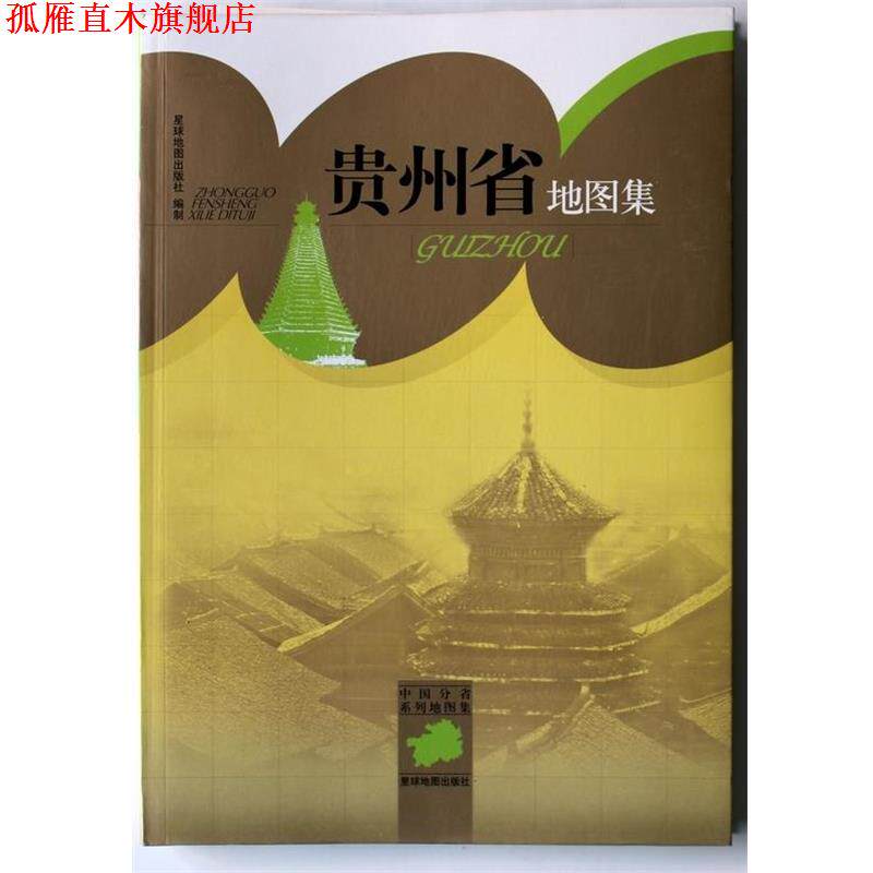 【正版书】 中国分省系列地图集:贵州省地图集 星球地图出版社 编 星球地图出版社