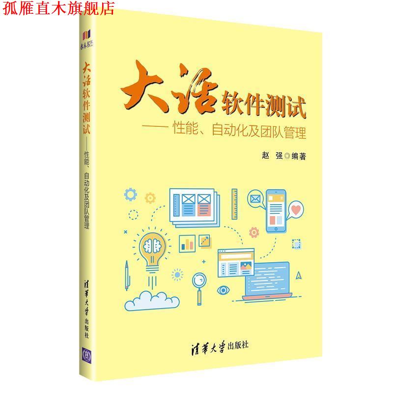 【正版书】 大话软件测试—性能、自动化及团队管理 赵强 清华大学出版社