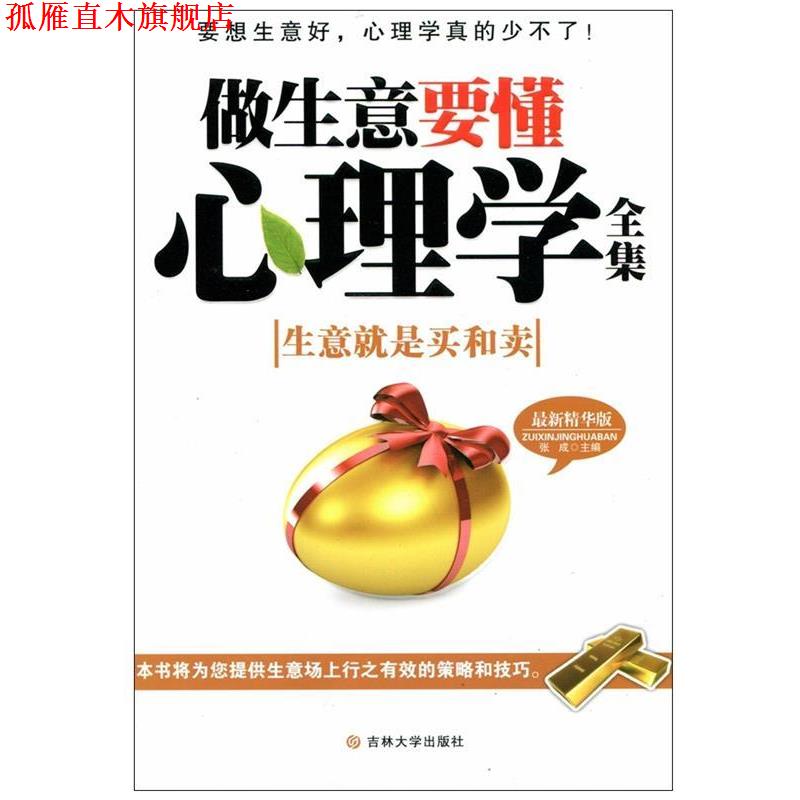 【正版书】 做生意要懂心理学 张成著 吉林大学出版社