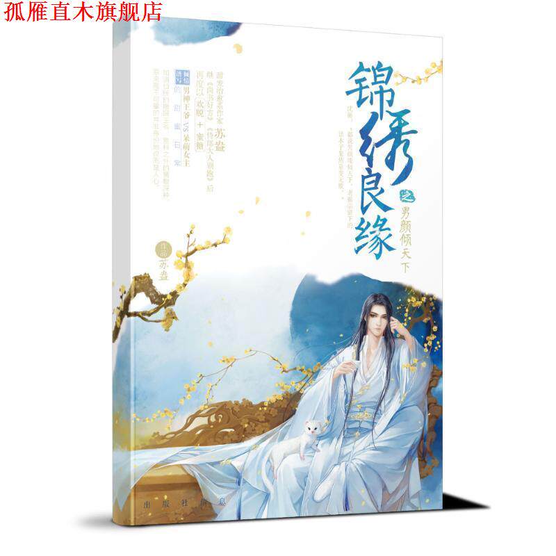 【正版书】 锦绣良缘 苏盎 著 江苏凤凰文艺出版社