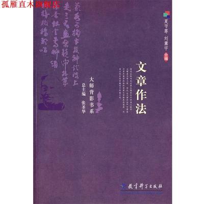 【正版书】 文章作法 夏丏尊,刘薰宇 合编 教育科学出版社
