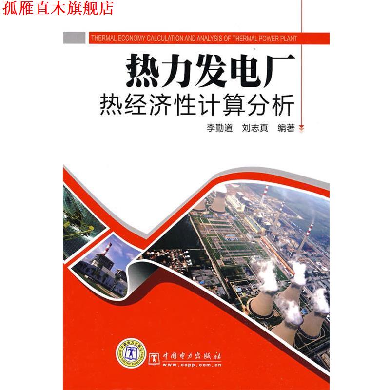 【正版书】 热力发电厂热经济性计算分析 李勤道,刘志真 编著 中国电力出版社