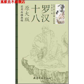 【正版书】 实用白描画稿原大版:十八罗汉 缪文杰 绘 天津杨柳青画社