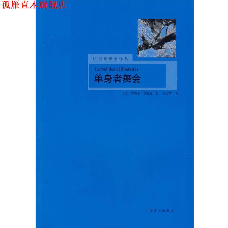 【正版书】 单身者舞会 (法)布迪厄 著,姜志辉 译 上海译文出版社